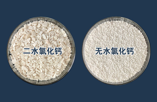 二水氯化钙 无水氯化钙