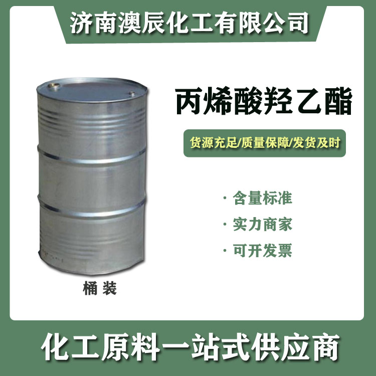 丙烯酸羟乙酯1..jpg