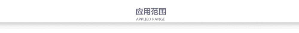 应用范围