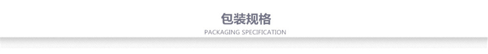 包装规格