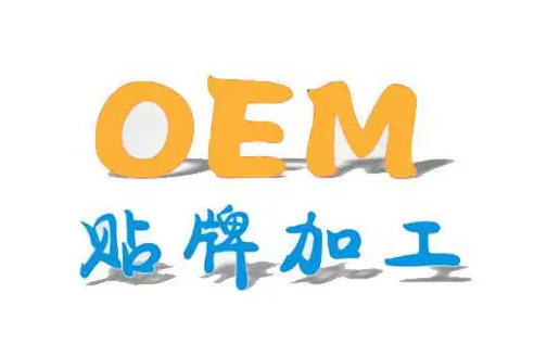 贴牌加工