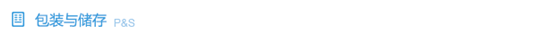 产品包装与储存.png