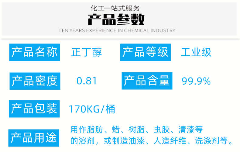 正丁醇 详情页产品参数.jpg